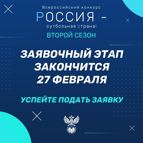 Заявочный этап конкурса «Россия – футбольная страна!» завершится уже в это воскресенье